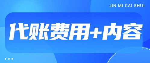 代理記賬一般一個(gè)月多少錢(qián)
