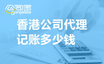 香港公司代理記賬多少錢(qián) 香港公司代理記賬收費(fèi)標(biāo)準(zhǔn)